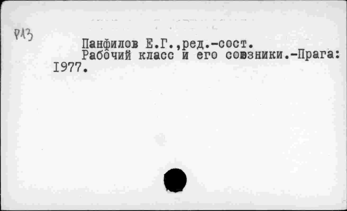 ﻿Панфилов Е.Г.,ред.-сост.
Рабочий класс и его совзники.-Прага: 1977.